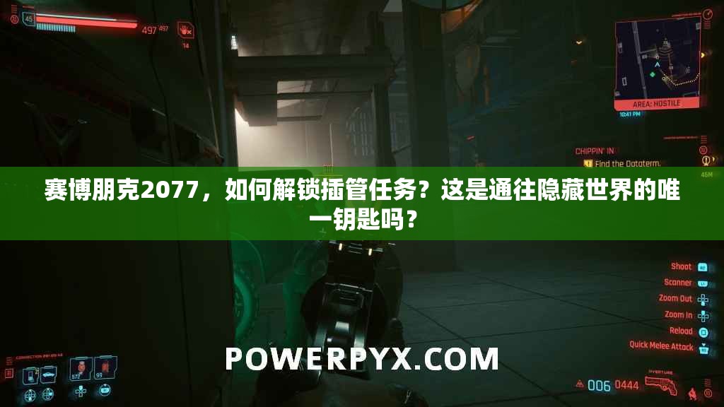 赛博朋克2077，如何解锁插管任务？这是通往隐藏世界的唯一钥匙吗？