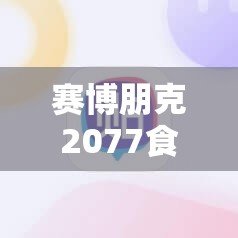 赛博朋克2077食品厂难关如何突破？揭秘小平头高效获取攻略！