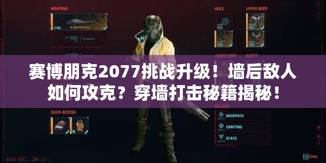 赛博朋克2077挑战升级！墙后敌人如何攻克？穿墙打击秘籍揭秘！