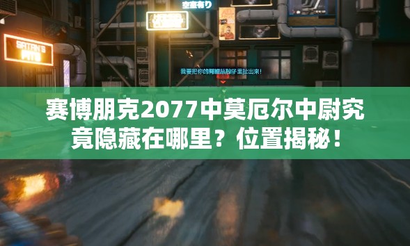 赛博朋克2077中莫厄尔中尉究竟隐藏在哪里？位置揭秘！