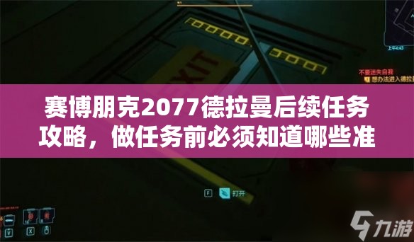 赛博朋克2077德拉曼后续任务攻略，做任务前必须知道哪些准备建议？