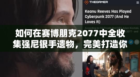 如何在赛博朋克2077中全收集强尼银手遗物，完美打造你的摇滚传奇之谜？