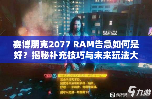 赛博朋克2077 RAM告急如何是好？揭秘补充技巧与未来玩法大猜想