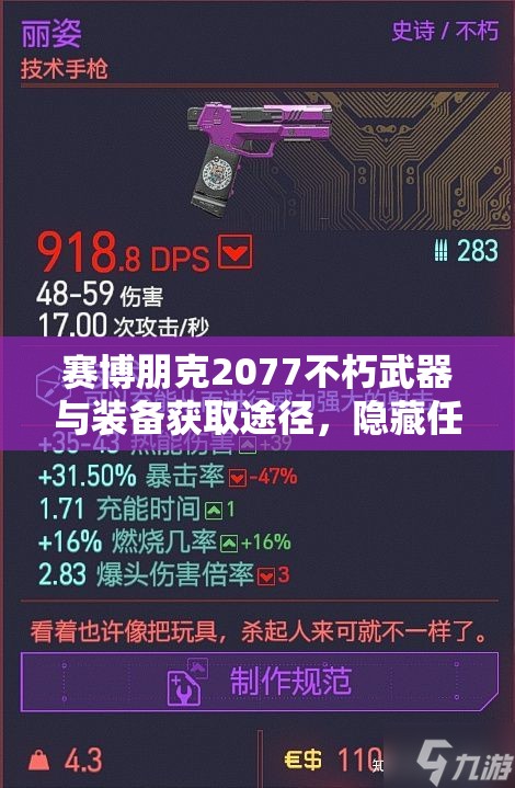 赛博朋克2077不朽武器与装备获取途径，隐藏任务与BOSS掉落全揭秘？