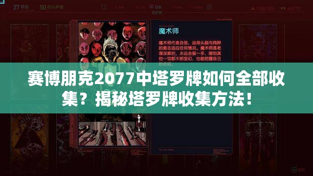 赛博朋克2077中塔罗牌如何全部收集？揭秘塔罗牌收集方法！