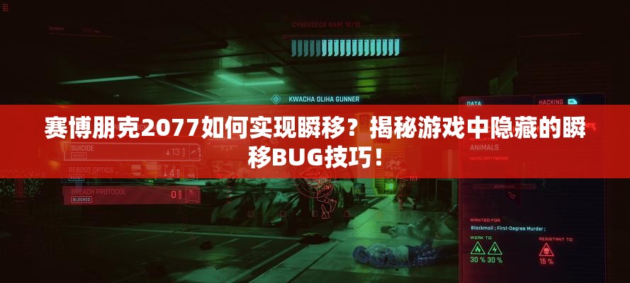 赛博朋克2077如何实现瞬移？揭秘游戏中隐藏的瞬移BUG技巧！