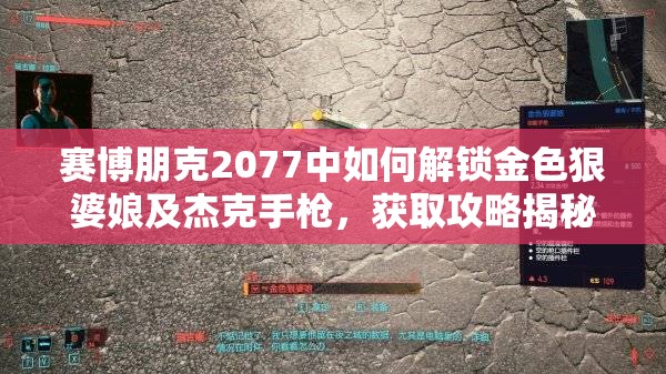 赛博朋克2077中如何解锁金色狠婆娘及杰克手枪，获取攻略揭秘？