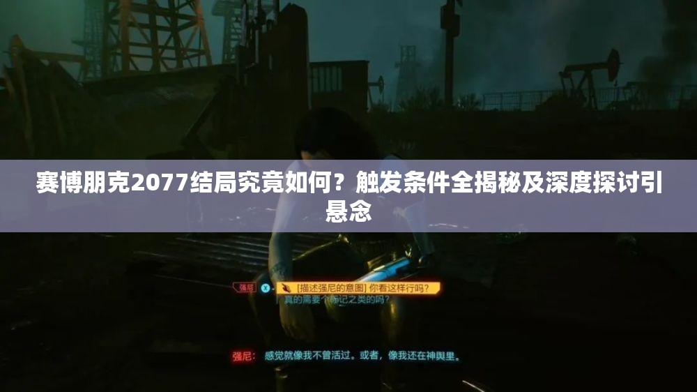 赛博朋克2077结局究竟如何？触发条件全揭秘及深度探讨引悬念