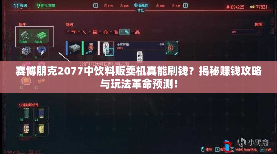 赛博朋克2077中饮料贩卖机真能刷钱？揭秘赚钱攻略与玩法革命预测！