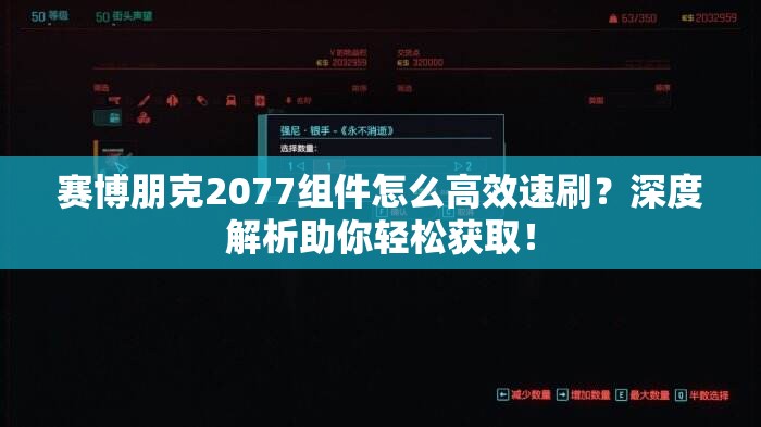 赛博朋克2077组件怎么高效速刷？深度解析助你轻松获取！