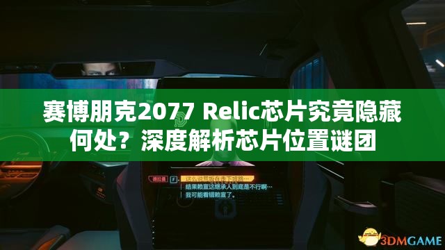 赛博朋克2077 Relic芯片究竟隐藏何处？深度解析芯片位置谜团