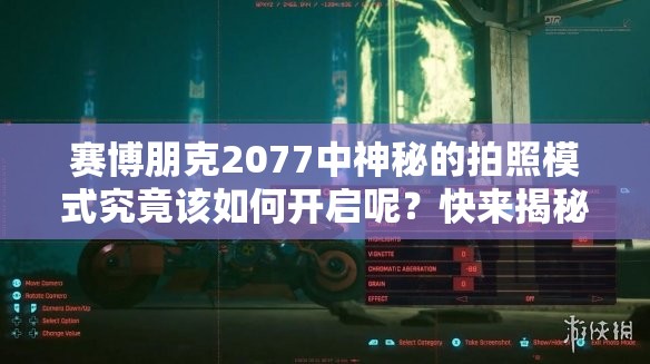 赛博朋克2077中神秘的拍照模式究竟该如何开启呢？快来揭秘！