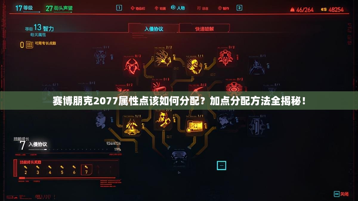 赛博朋克2077属性点该如何分配？加点分配方法全揭秘！