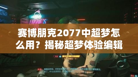 赛博朋克2077中超梦怎么用？揭秘超梦体验编辑器的神奇玩法！