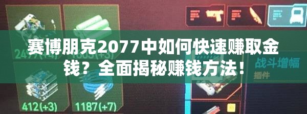 赛博朋克2077中如何快速赚取金钱？全面揭秘赚钱方法！