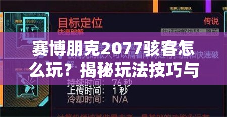 赛博朋克2077骇客怎么玩？揭秘玩法技巧与骇客装备演变史悬念