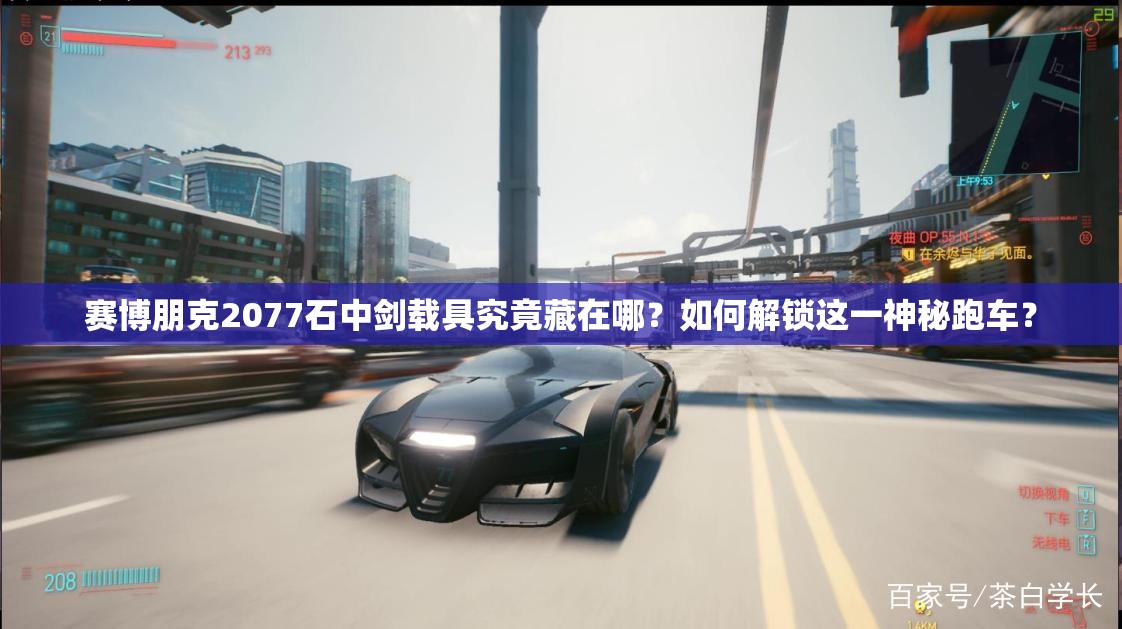 赛博朋克2077石中剑载具究竟藏在哪？如何解锁这一神秘跑车？