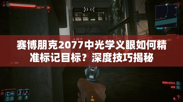 赛博朋克2077中光学义眼如何精准标记目标？深度技巧揭秘