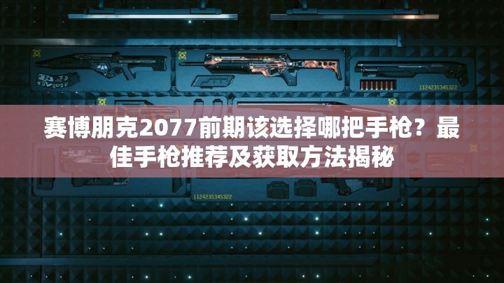 赛博朋克2077前期该选择哪把手枪？最佳手枪推荐及获取方法揭秘