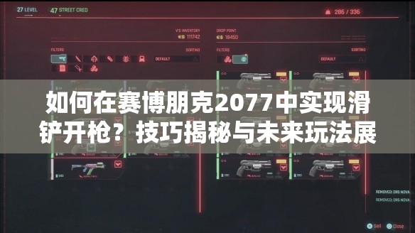 如何在赛博朋克2077中实现滑铲开枪？技巧揭秘与未来玩法展望