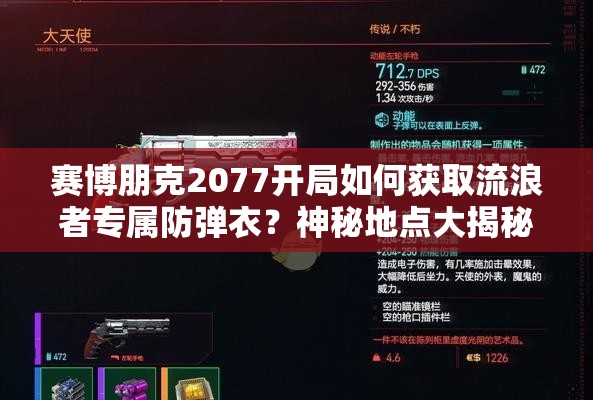 赛博朋克2077开局如何获取流浪者专属防弹衣？神秘地点大揭秘！