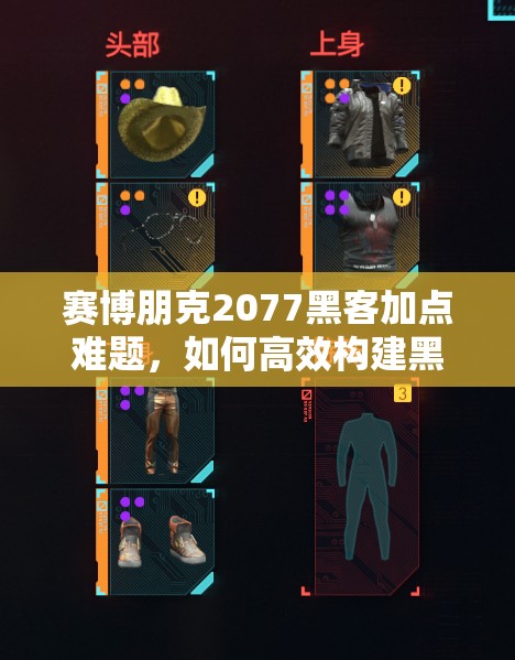 赛博朋克2077黑客加点难题，如何高效构建黑客流加点思路？