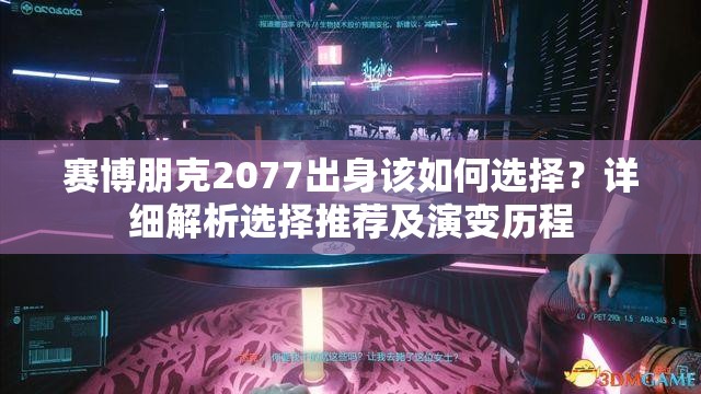 赛博朋克2077出身该如何选择？详细解析选择推荐及演变历程