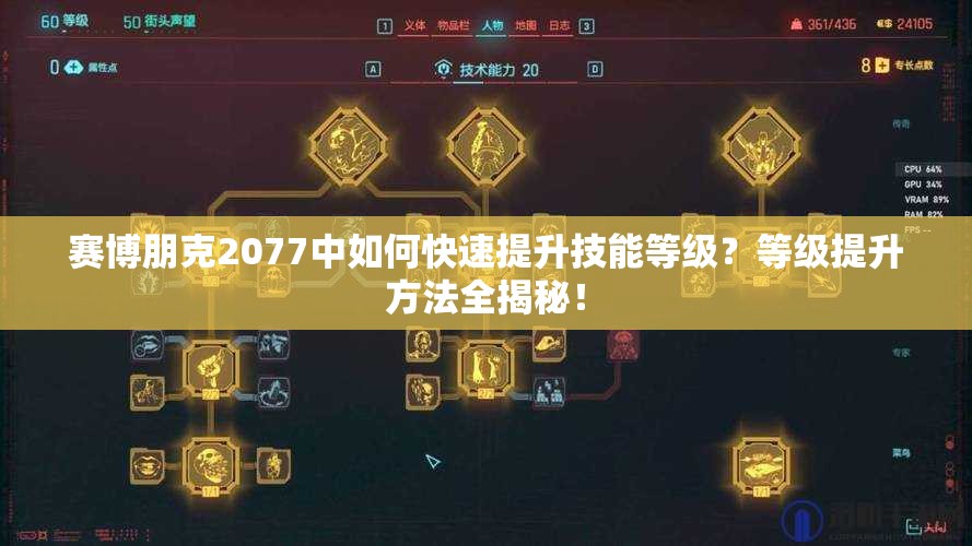 赛博朋克2077中如何快速提升技能等级？等级提升方法全揭秘！