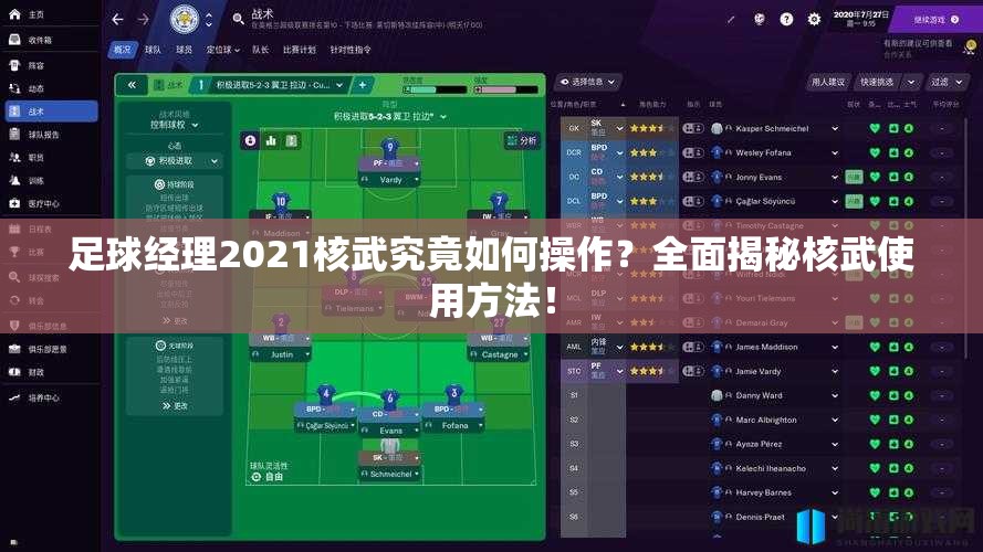 足球经理2021核武究竟如何操作？全面揭秘核武使用方法！