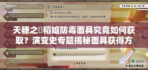 天穗之咲稻姬防毒面具究竟如何获取？演变史专题揭秘面具获得方法！