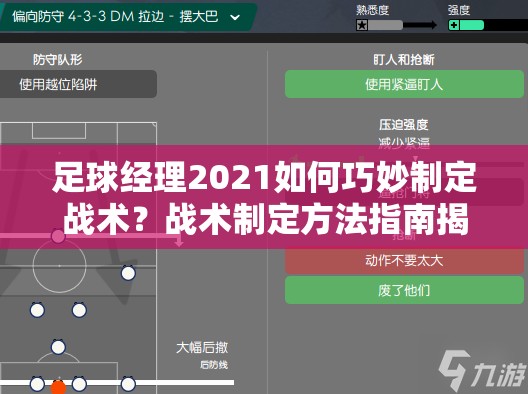 足球经理2021如何巧妙制定战术？战术制定方法指南揭秘悬念