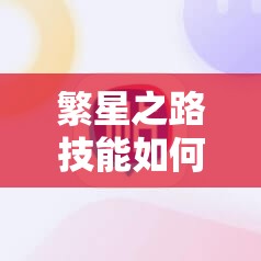 繁星之路技能如何选择最佳？演变史专题分享技能选择心得