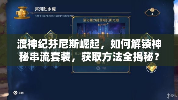 渡神纪芬尼斯崛起，如何解锁神秘串流套装，获取方法全揭秘？