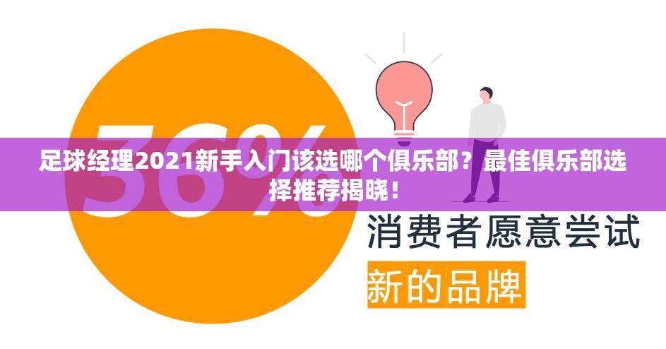 足球经理2021新手入门该选哪个俱乐部？最佳俱乐部选择推荐揭晓！