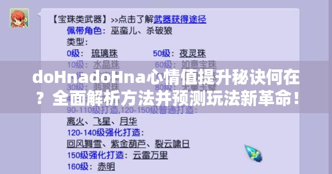 doHnadoHna心情值提升秘诀何在？全面解析方法并预测玩法新革命！