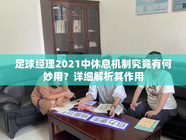 足球经理2021中休息机制究竟有何妙用？详细解析其作用