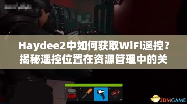 Haydee2中如何获取WiFi遥控？揭秘遥控位置在资源管理中的关键性及获取策略