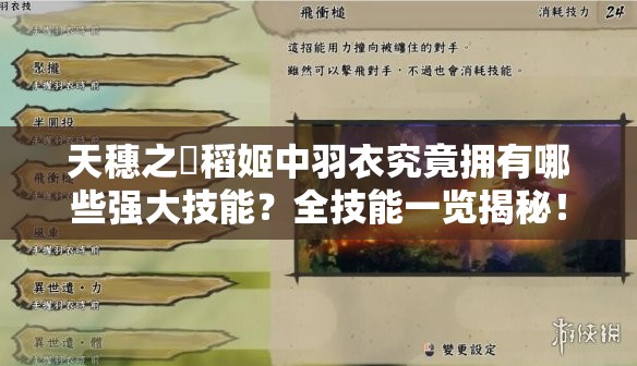 天穗之咲稻姬中羽衣究竟拥有哪些强大技能？全技能一览揭秘！