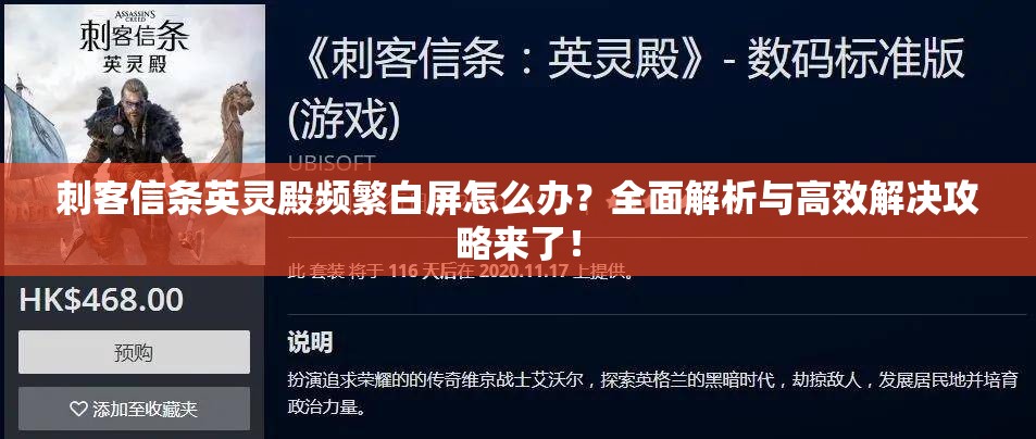 刺客信条英灵殿频繁白屏怎么办？全面解析与高效解决攻略来了！