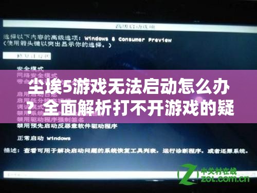 尘埃5游戏无法启动怎么办？全面解析打不开游戏的疑难解答