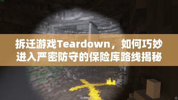 拆迁游戏Teardown，如何巧妙进入严密防守的保险库路线揭秘？