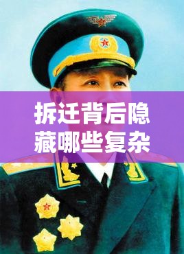 拆迁背后隐藏哪些复杂人物关系？未来玩法革命又将如何颠覆这些关系？