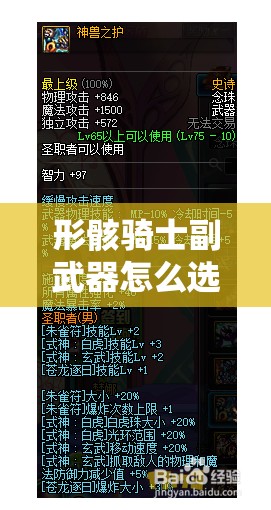 形骸骑士副武器怎么选才最优？揭秘副武器选择对资源管理的重大影响