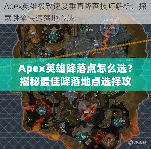 Apex英雄降落点怎么选？揭秘最佳降落地点选择攻略！