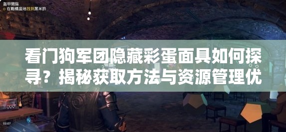 看门狗军团隐藏彩蛋面具如何探寻？揭秘获取方法与资源管理优化技巧