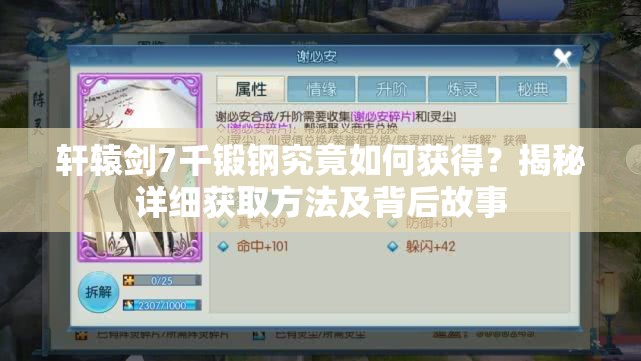 轩辕剑7千锻钢究竟如何获得？揭秘详细获取方法及背后故事