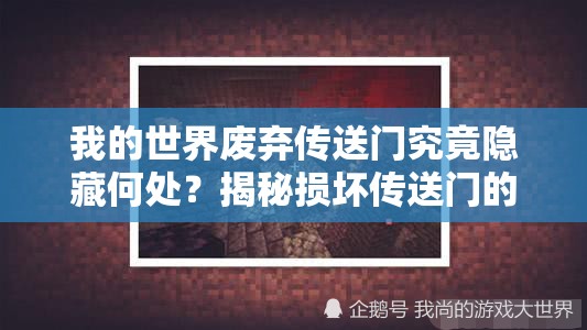 我的世界废弃传送门究竟隐藏何处？揭秘损坏传送门的神秘位置