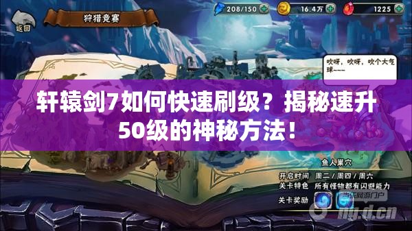 轩辕剑7如何快速刷级？揭秘速升50级的神秘方法！